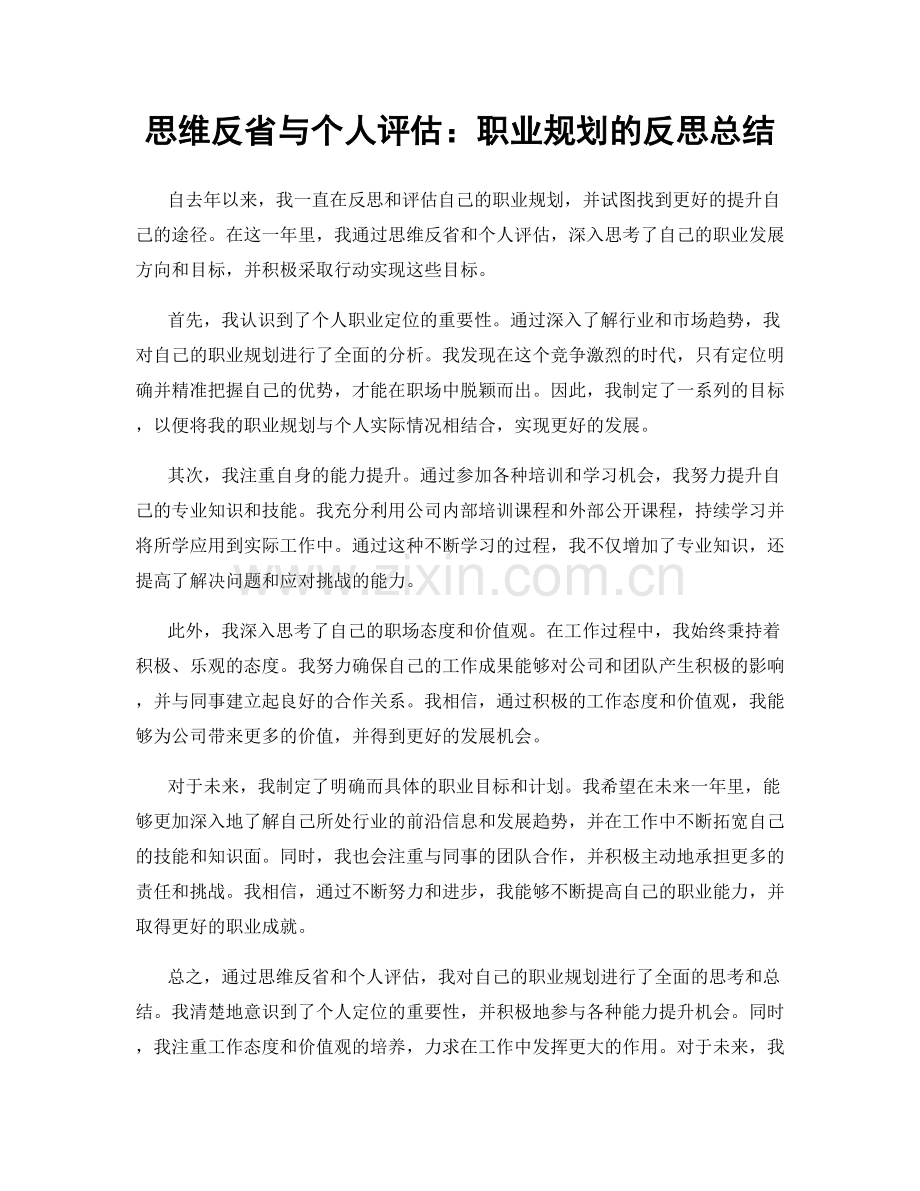 思维反省与个人评估：职业规划的反思总结.docx_第1页