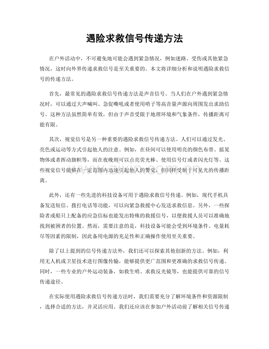 遇险求救信号传递方法.docx_第1页