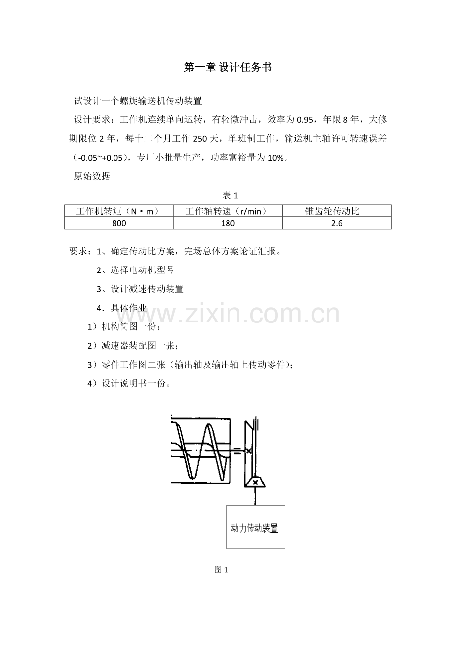 机械专业课程设计圆锥圆柱齿轮减速器.docx_第2页