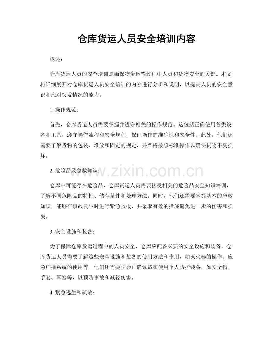 仓库货运人员安全培训内容.docx_第1页