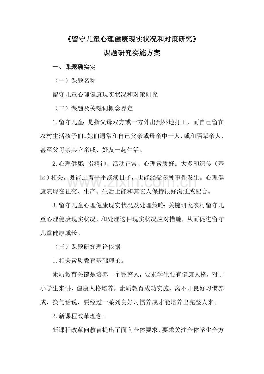 留守儿童心理健康现状及解决策略课题专项研究实施专业方案.doc_第1页