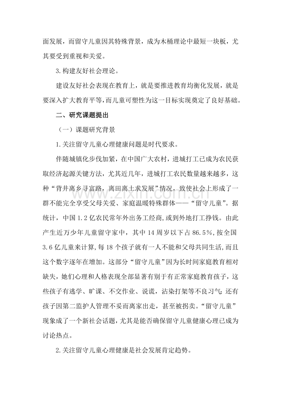 留守儿童心理健康现状及解决策略课题专项研究实施专业方案.doc_第2页