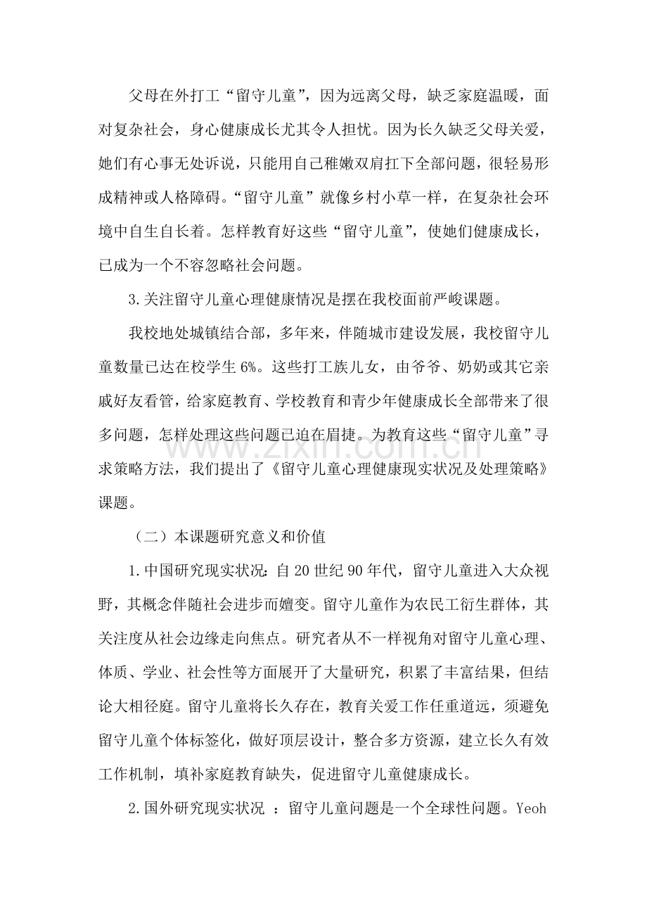 留守儿童心理健康现状及解决策略课题专项研究实施专业方案.doc_第3页