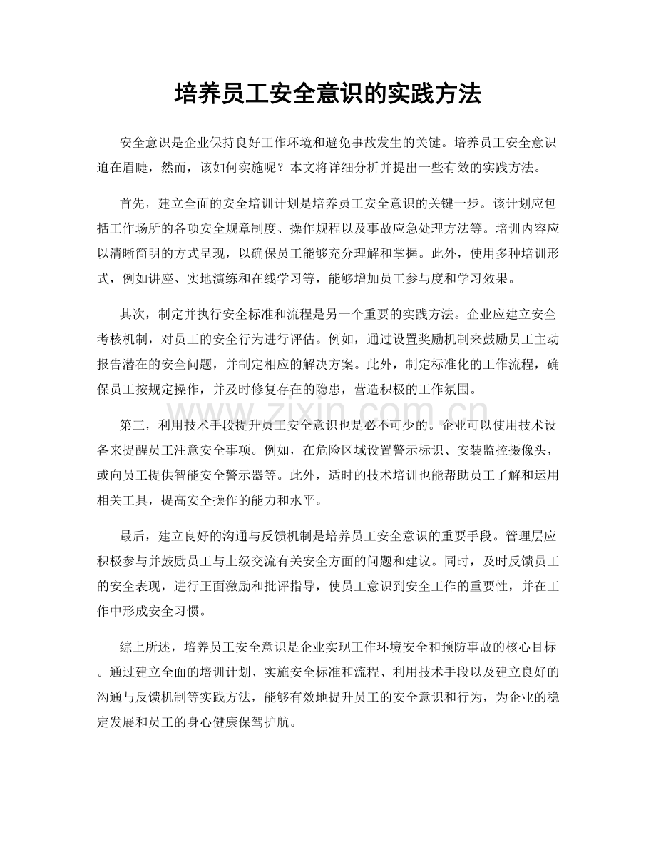 培养员工安全意识的实践方法.docx_第1页