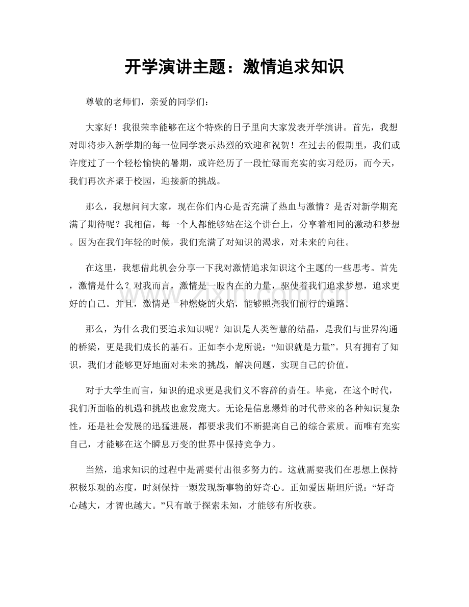 开学演讲主题：激情追求知识.docx_第1页