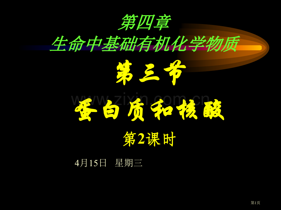 生命中基础有机化学物质市公开课一等奖百校联赛特等奖课件.pptx_第1页