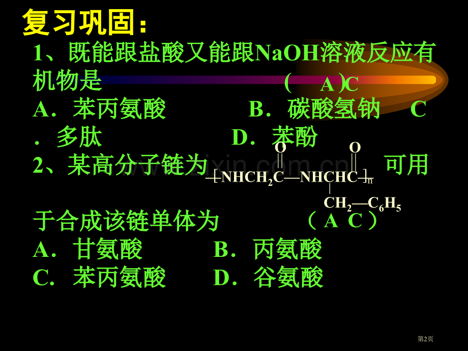 生命中基础有机化学物质市公开课一等奖百校联赛特等奖课件.pptx_第2页