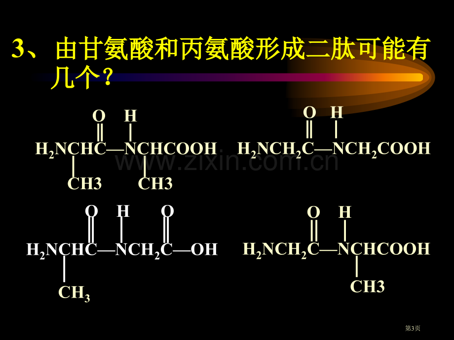 生命中基础有机化学物质市公开课一等奖百校联赛特等奖课件.pptx_第3页