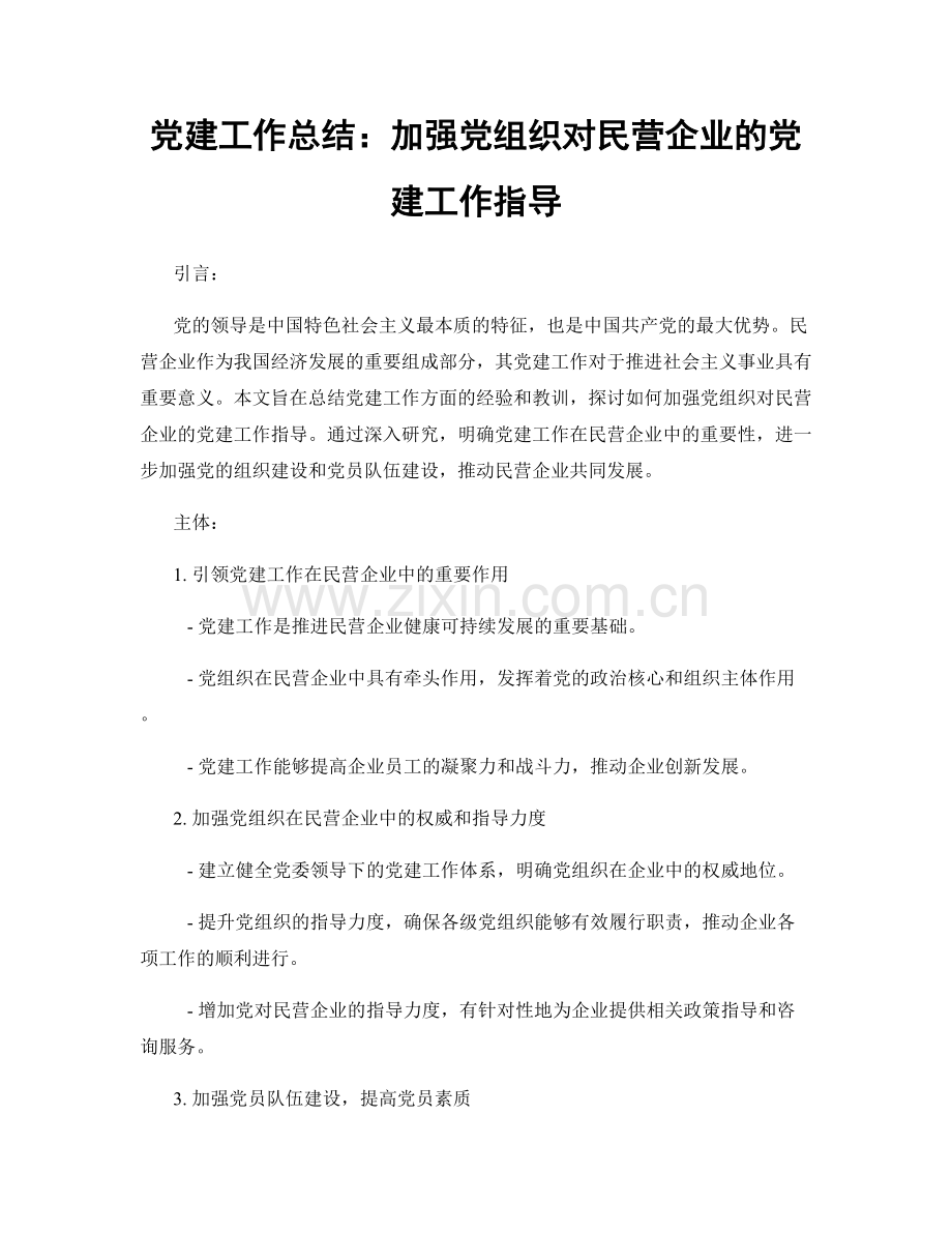 党建工作总结：加强党组织对民营企业的党建工作指导.docx_第1页