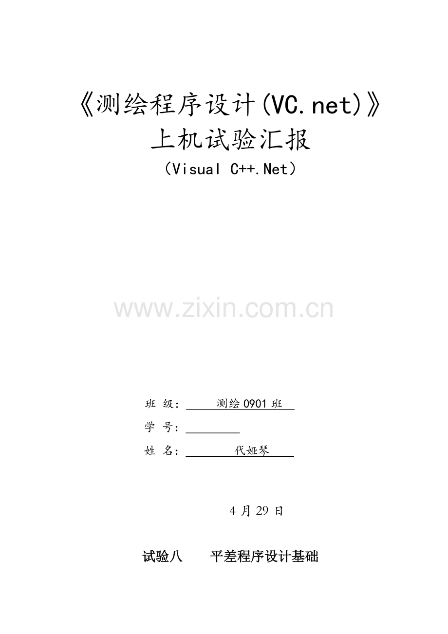 测绘程序设计实验八水准网平差程序设计方案报告.doc_第1页