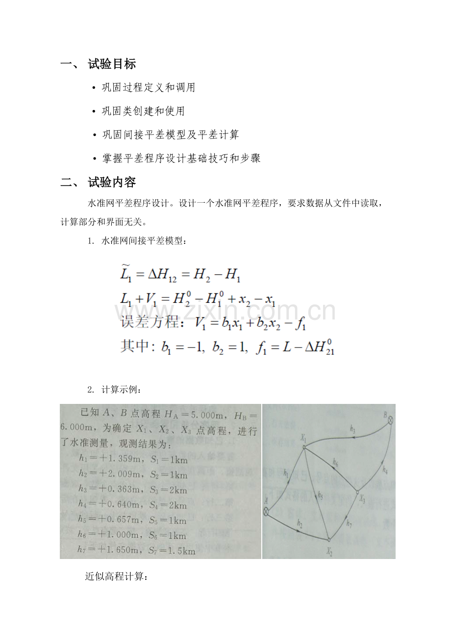 测绘程序设计实验八水准网平差程序设计方案报告.doc_第2页