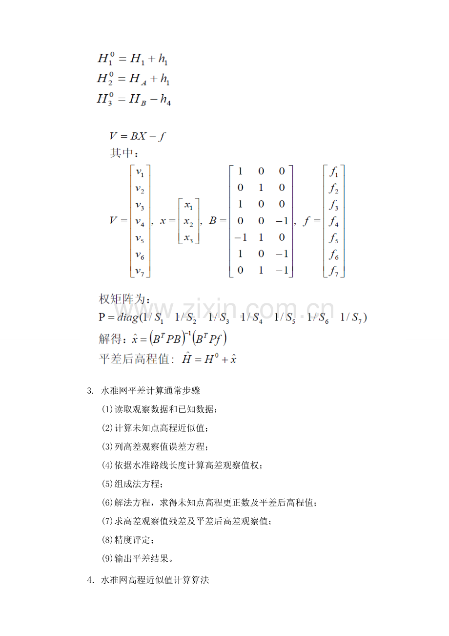 测绘程序设计实验八水准网平差程序设计方案报告.doc_第3页