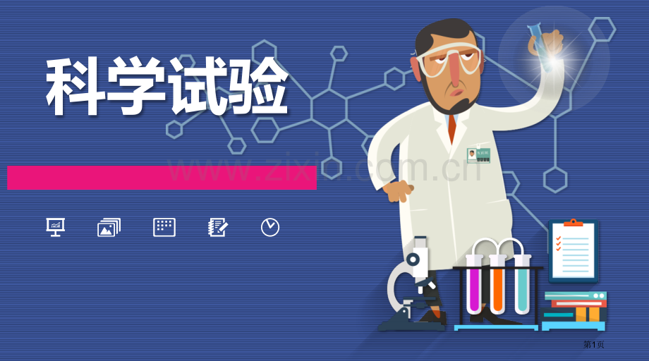 新到科学化学实验模板省公共课一等奖全国赛课获奖课件.pptx_第1页