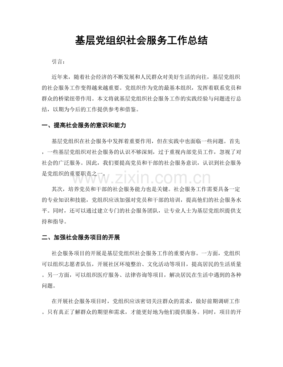 基层党组织社会服务工作总结.docx_第1页