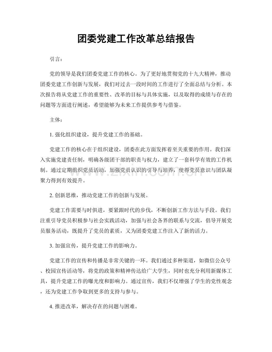 团委党建工作改革总结报告.docx_第1页