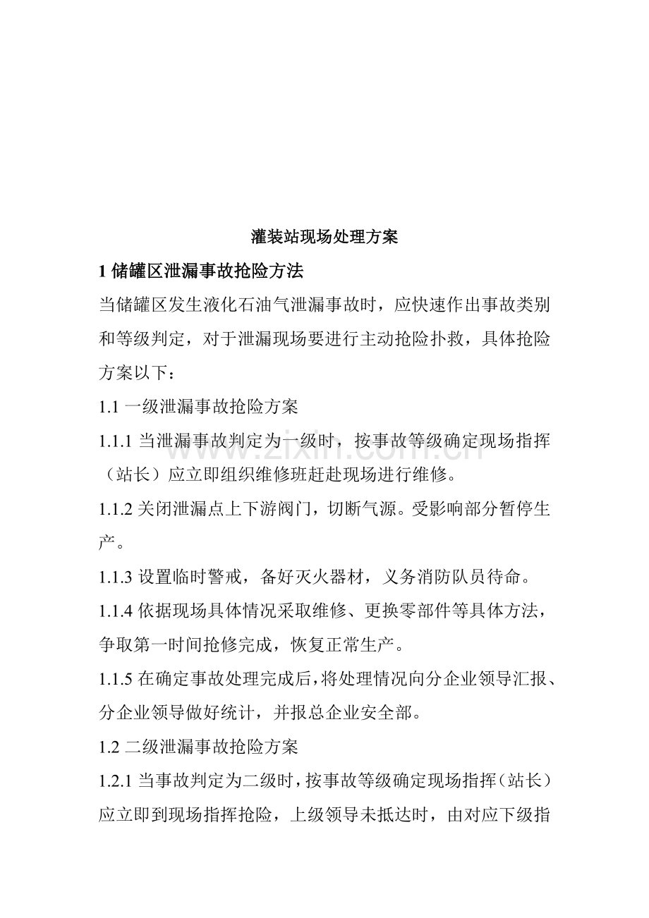 灌装站现场处置方案介绍样本.doc_第1页