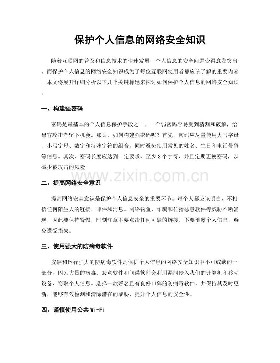 保护个人信息的网络安全知识.docx_第1页