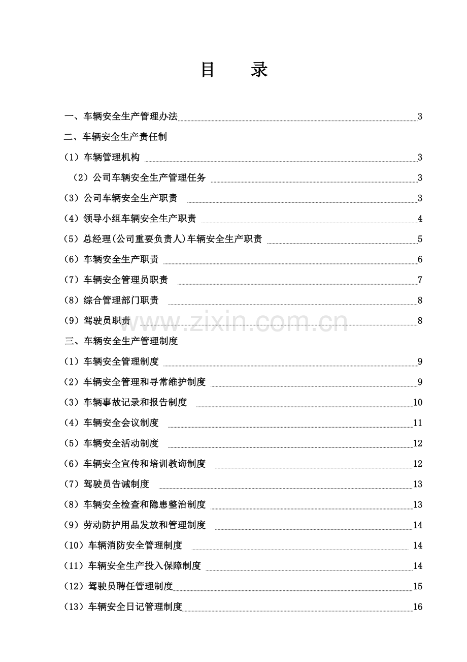 货运企业安全生产管理新规制度.doc_第1页