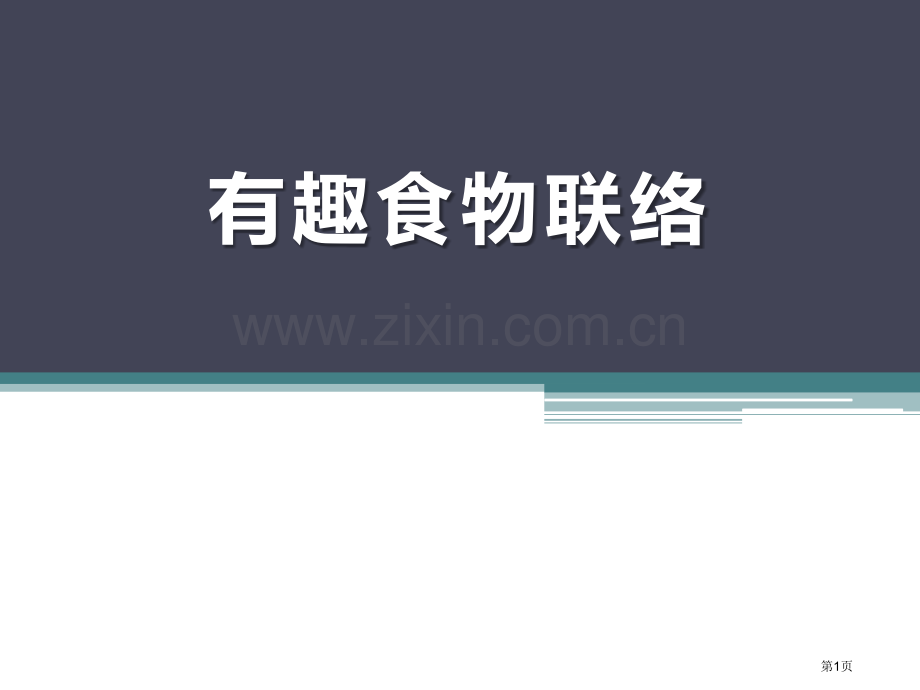 人教版科学六下有趣的食物链省公开课一等奖新名师优质课比赛一等奖课件.pptx_第1页