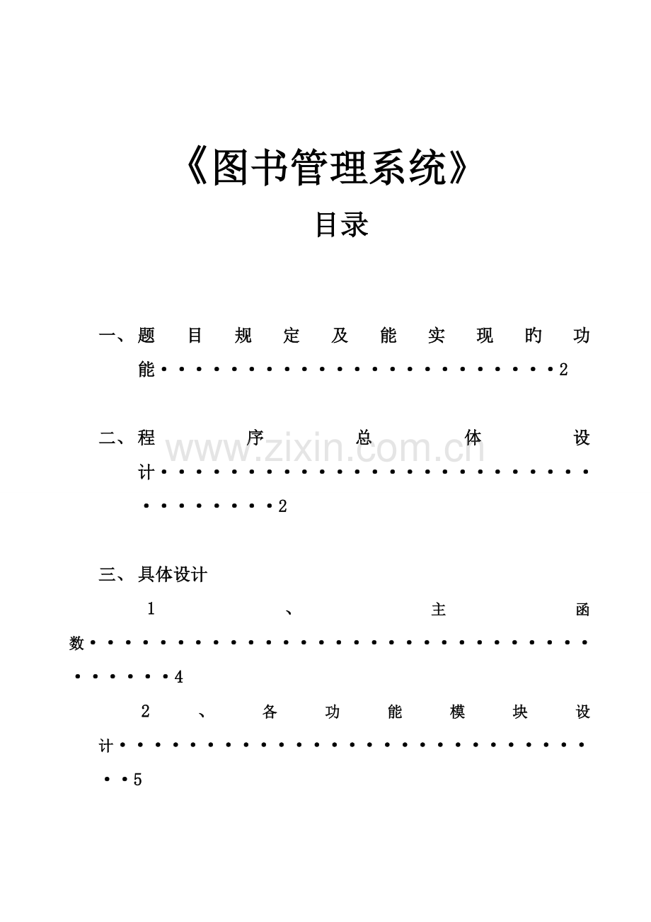 C语言程设计图书基础管理系统.docx_第2页