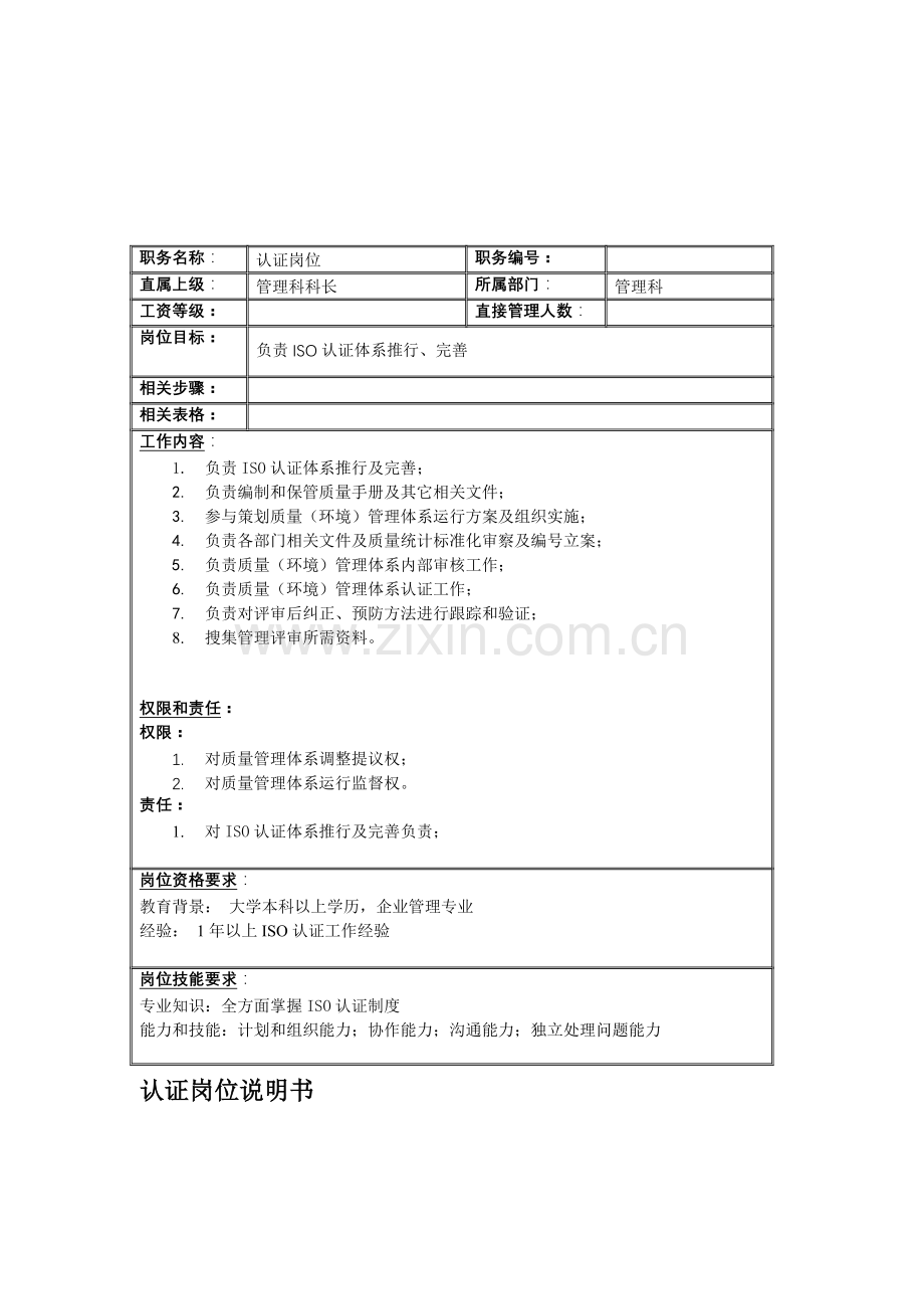 管理科认证岗位职责样本.doc_第1页