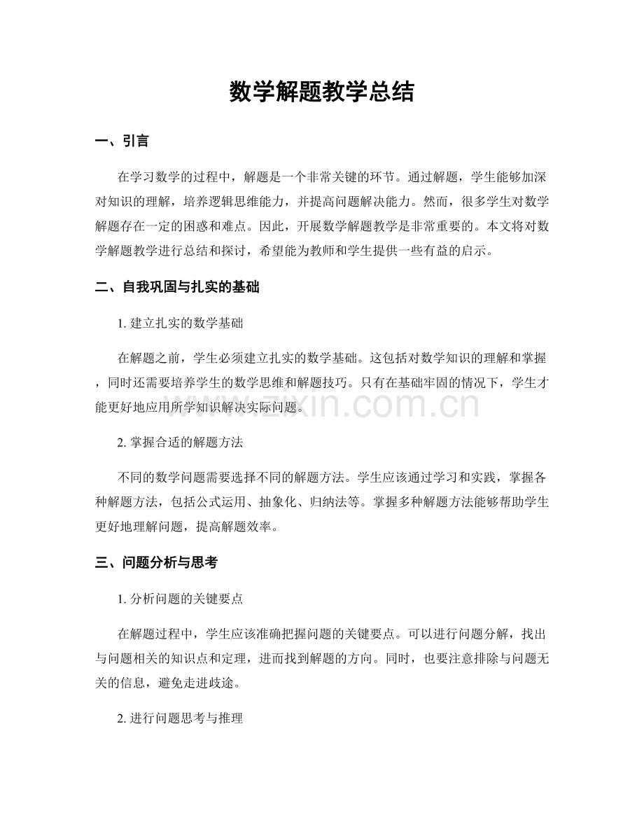 数学解题教学总结.docx_第1页