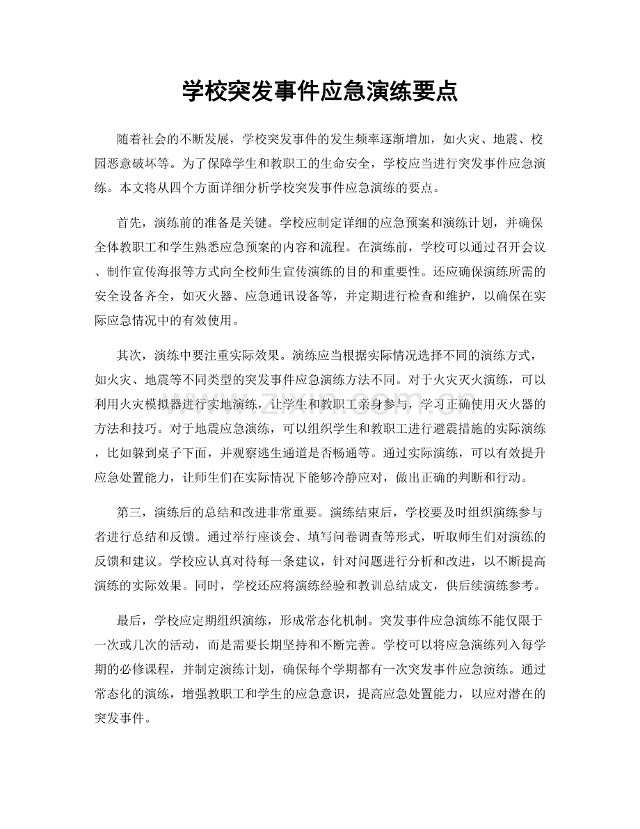 学校突发事件应急演练要点.docx_第1页