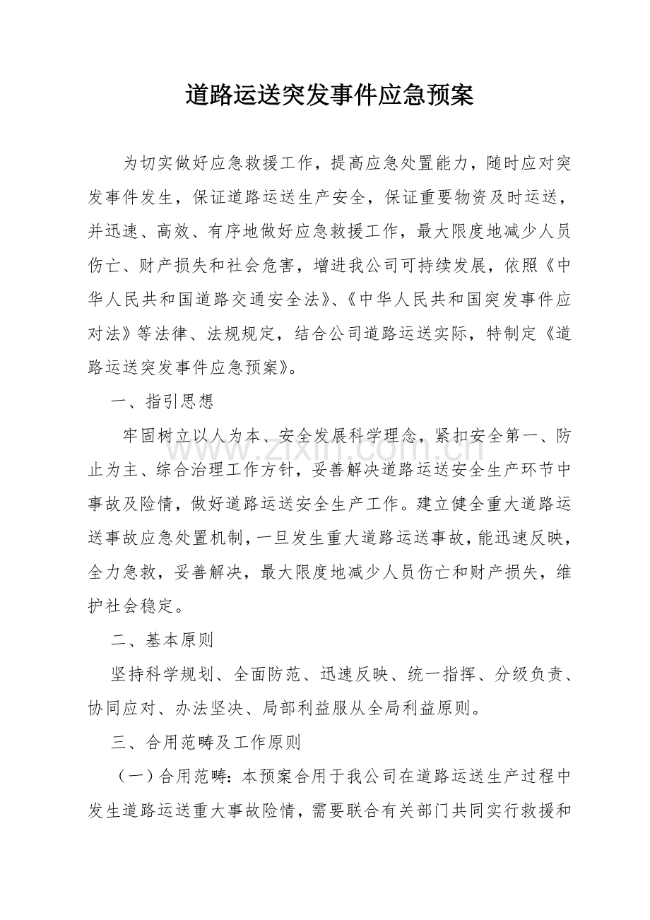 道路运输突发事件应急专项预案.doc_第1页