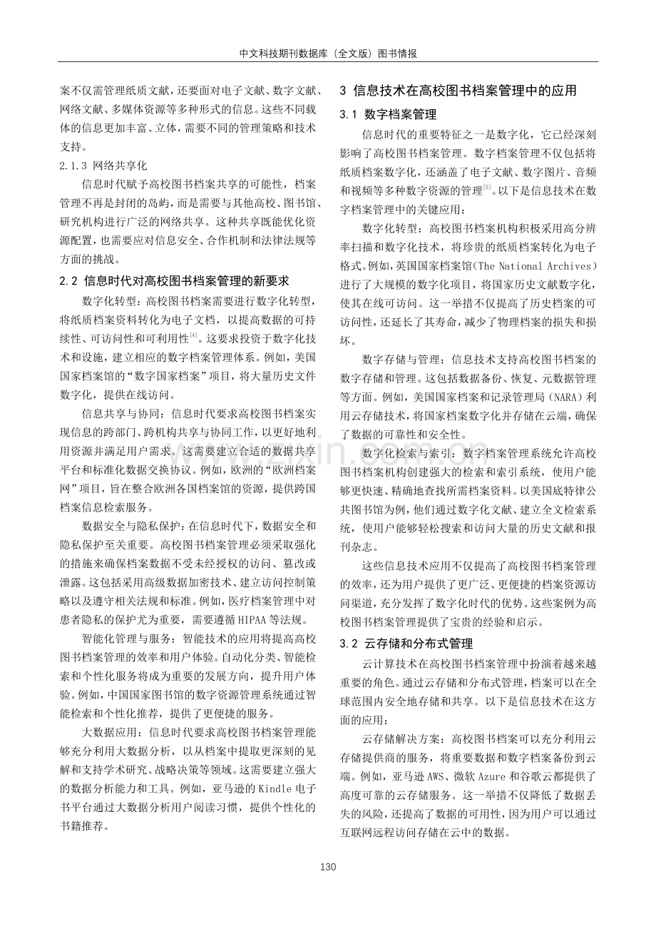 信息时代下高校图书档案管理模式创新研究.pdf_第2页