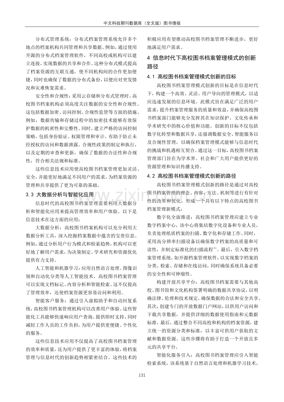 信息时代下高校图书档案管理模式创新研究.pdf_第3页