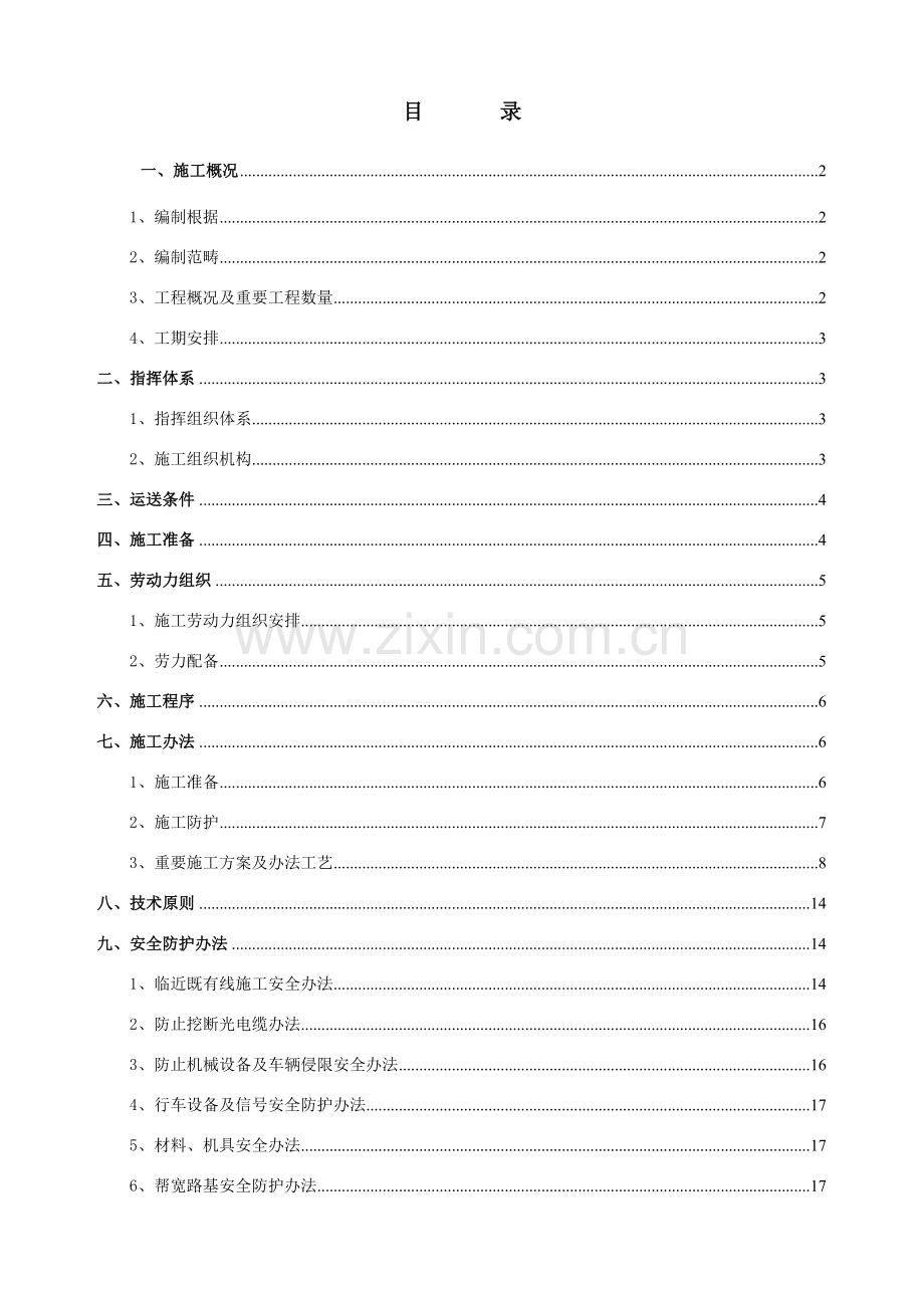 既有线路基帮宽综合项目施工专项方案锦承改.doc_第1页