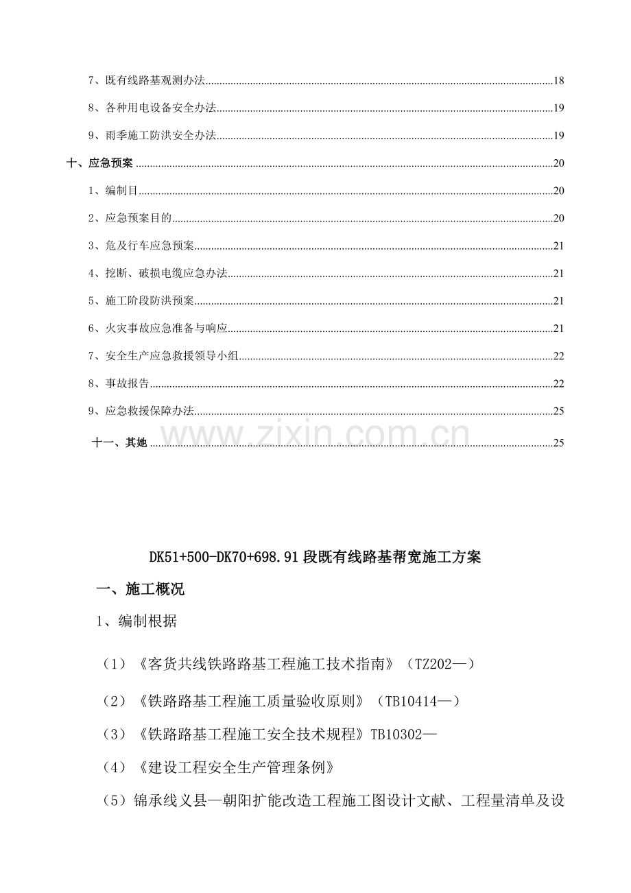 既有线路基帮宽综合项目施工专项方案锦承改.doc_第2页