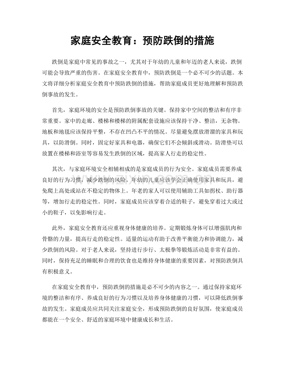 家庭安全教育：预防跌倒的措施.docx_第1页