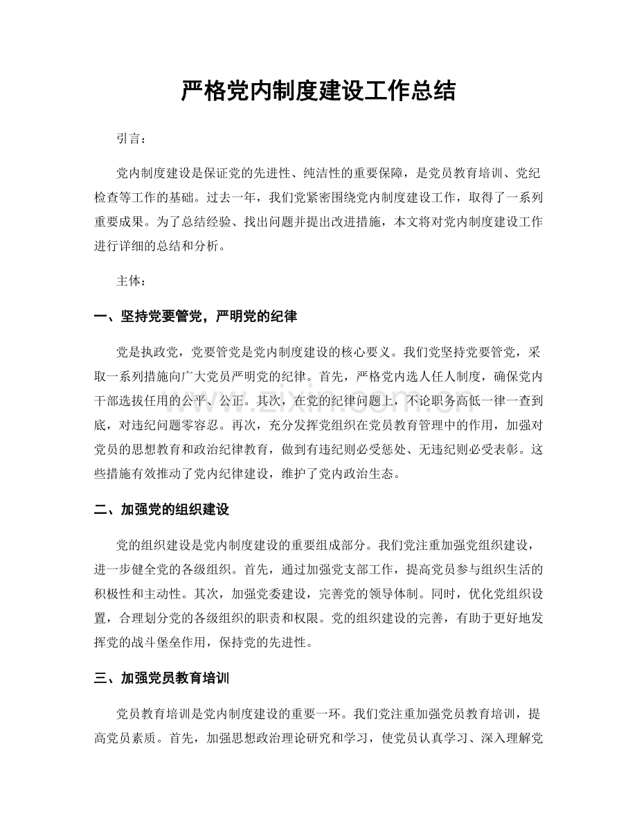 严格党内制度建设工作总结.docx_第1页