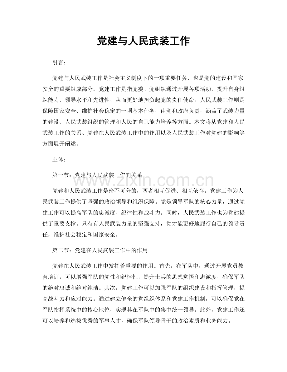 党建与人民武装工作.docx_第1页