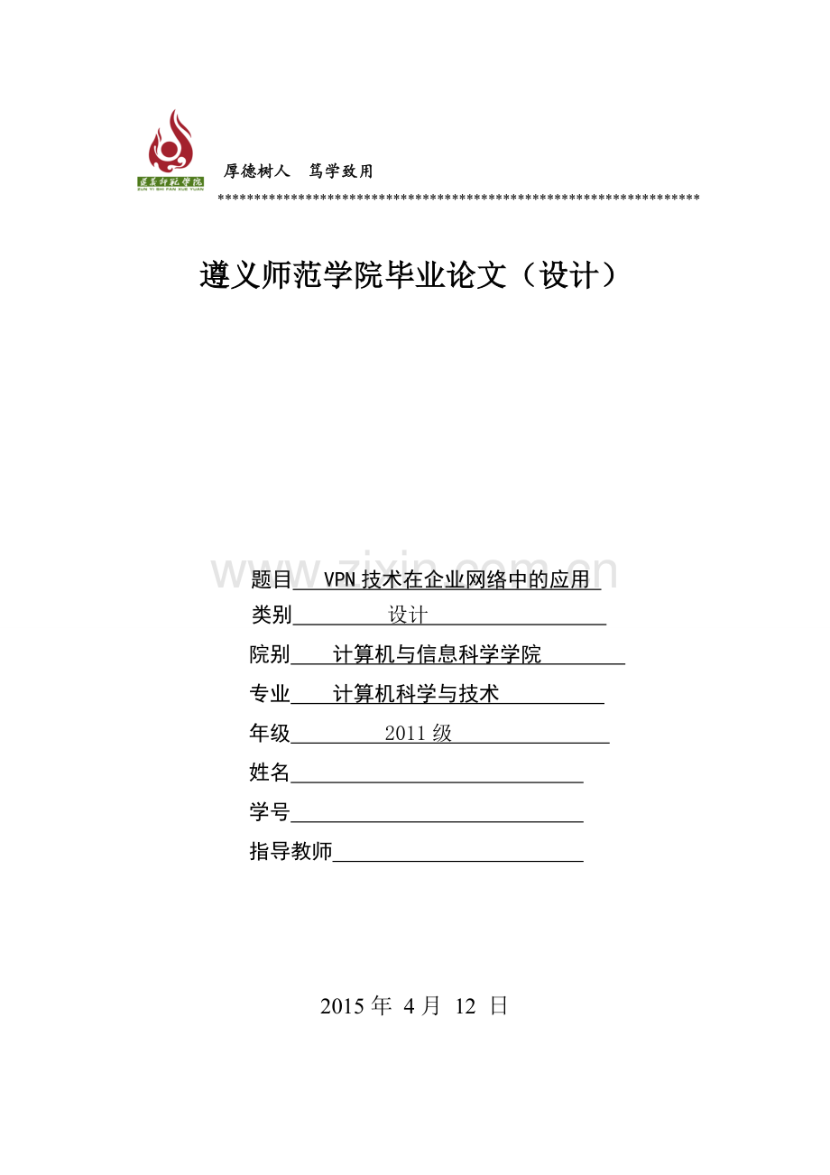 本科毕业论文---vpn技术在企业网络中的应用.doc_第1页