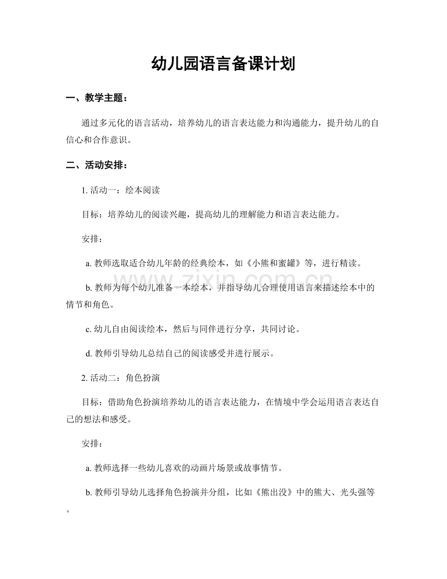 幼儿园语言备课计划.docx_第1页