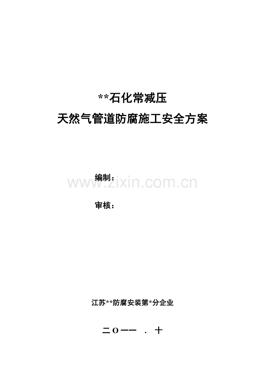 天然气管道防腐综合项目施工安全专项方案.doc_第1页