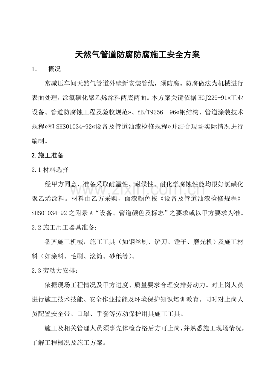 天然气管道防腐综合项目施工安全专项方案.doc_第2页