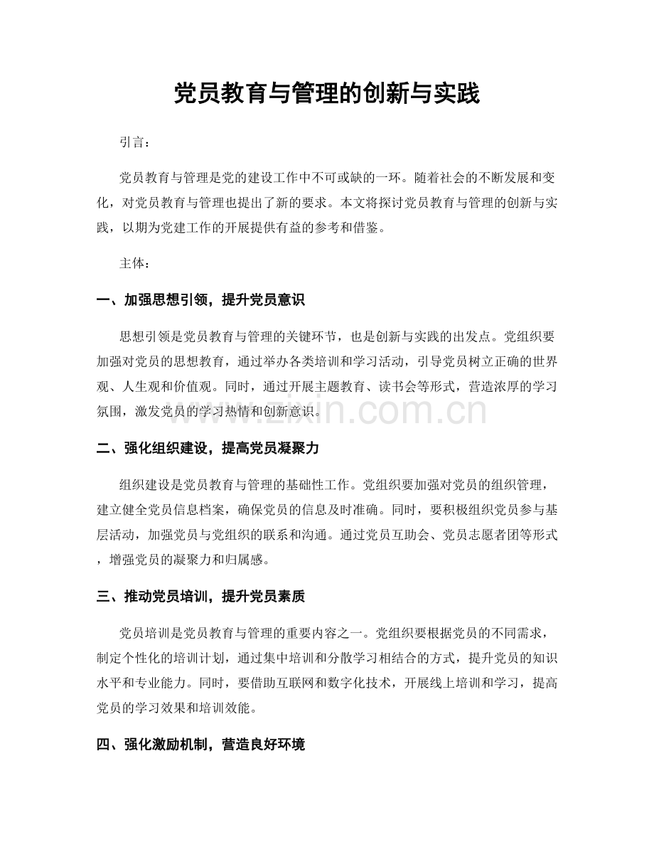 党员教育与管理的创新与实践.docx_第1页