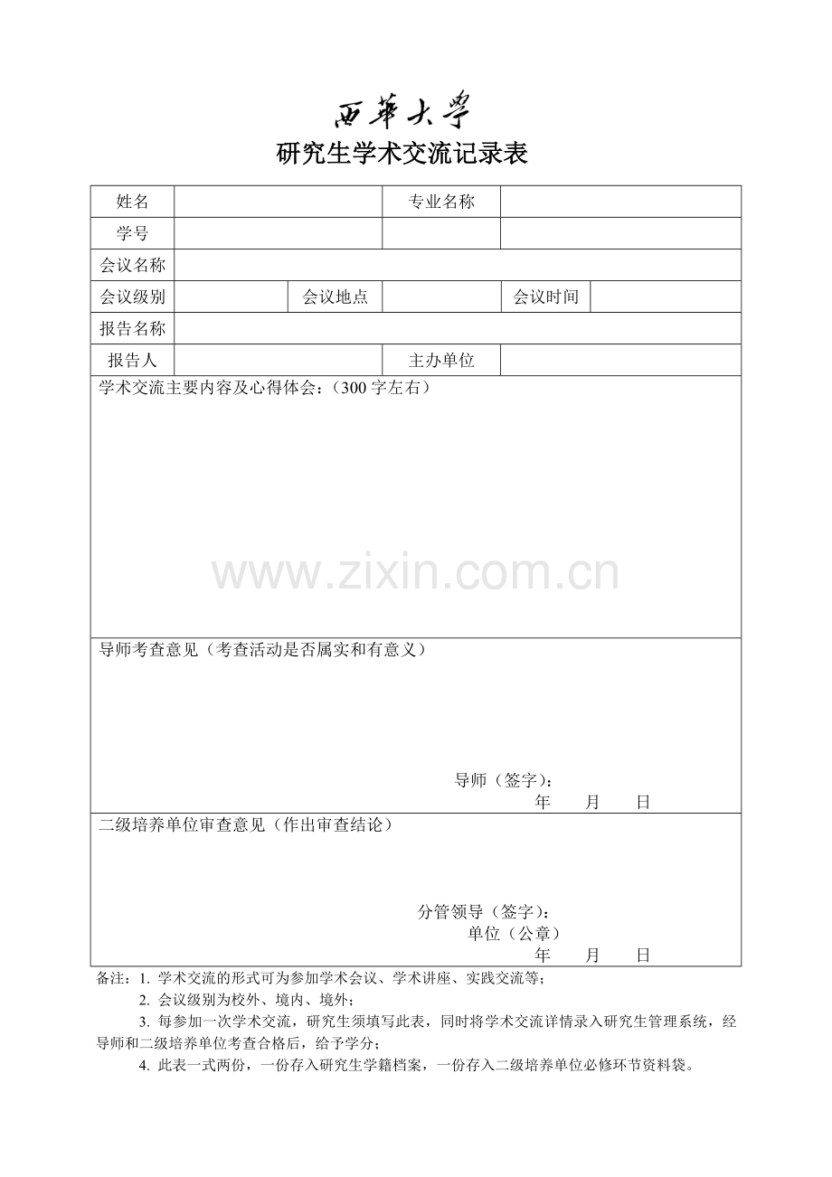 研究生学术交流记录表.doc_第1页