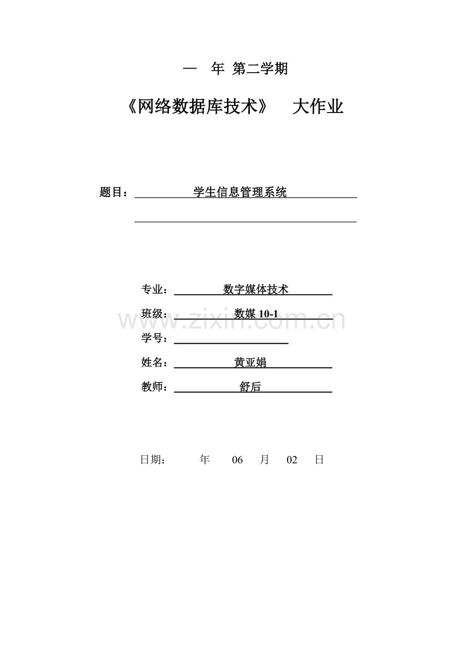 学生信息标准管理系统范文.doc_第1页