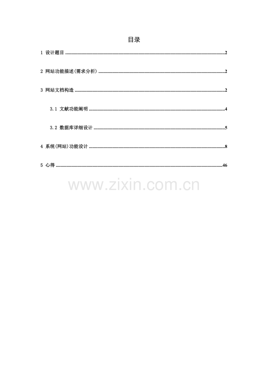 学生信息标准管理系统范文.doc_第2页