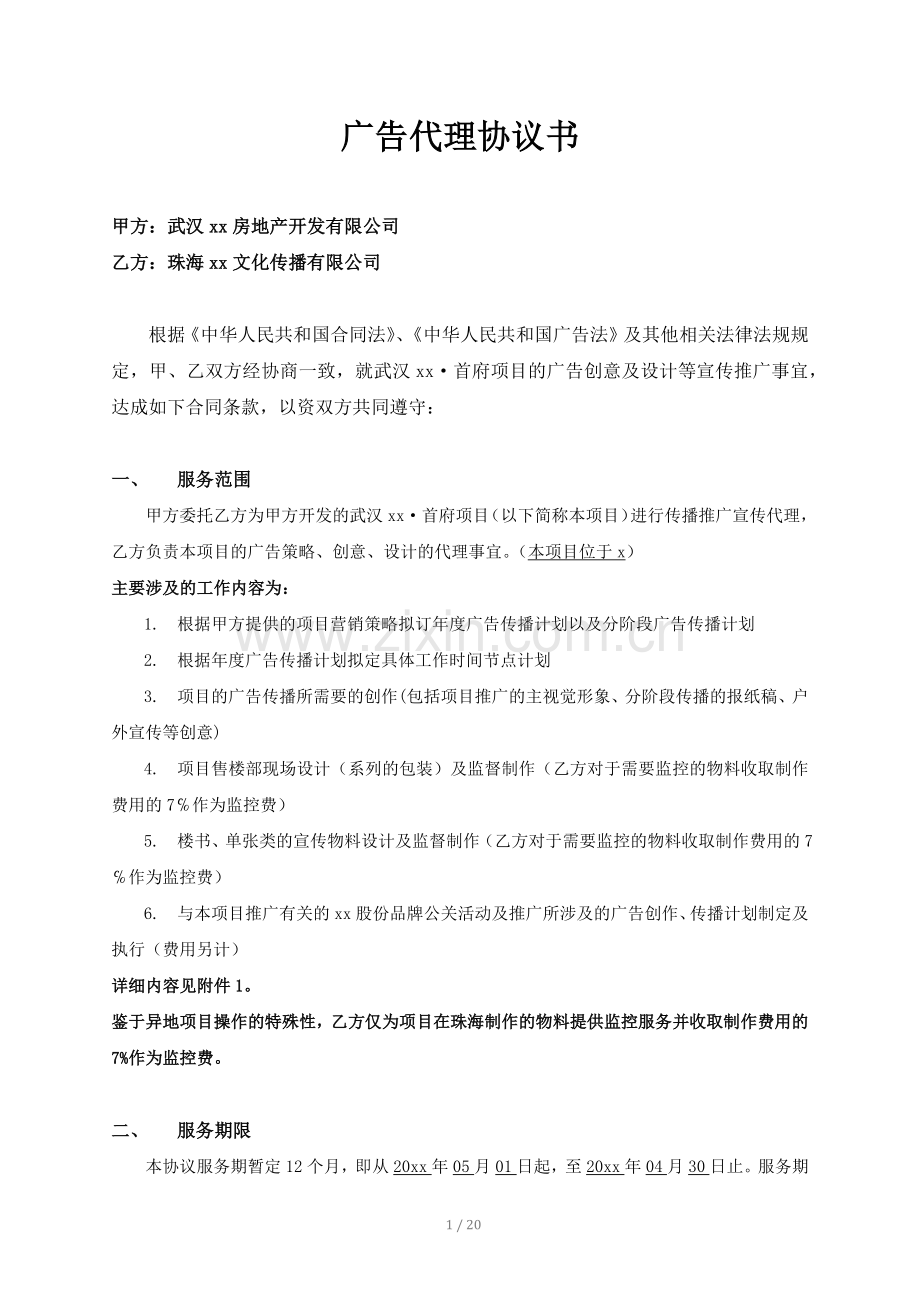 房地产销售广告代理协议模版.docx_第1页