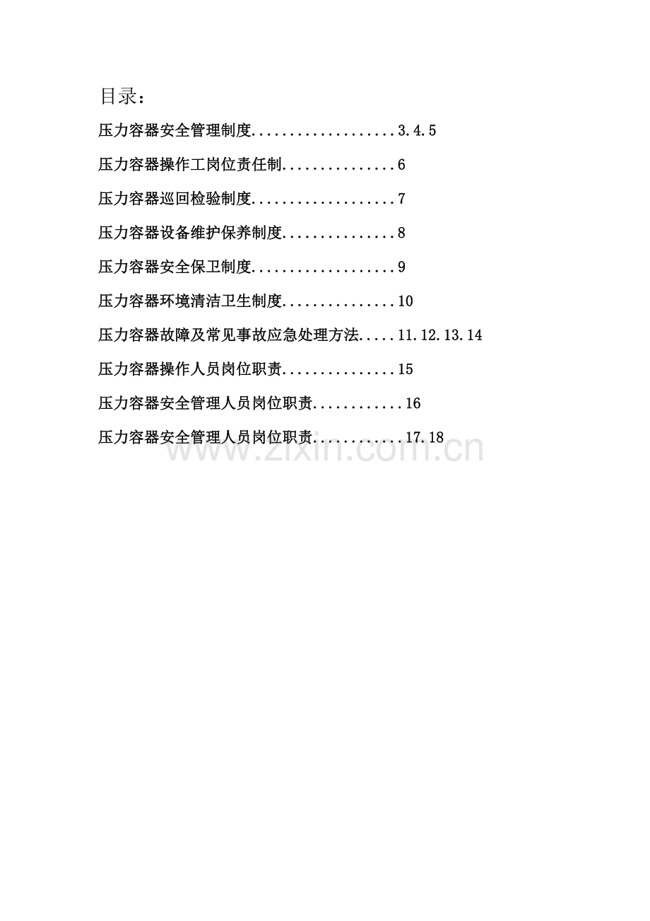 压力容器使用管理核心制度.doc_第2页