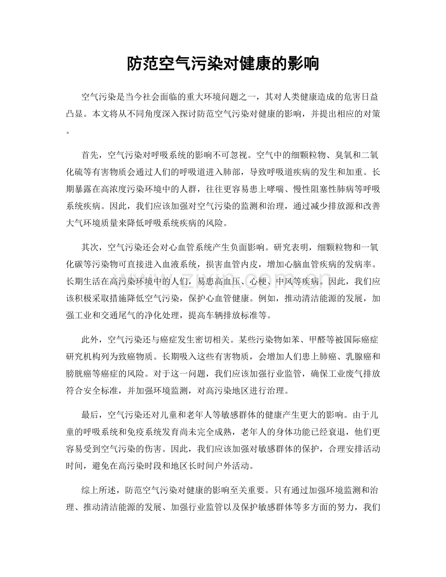 防范空气污染对健康的影响.docx_第1页