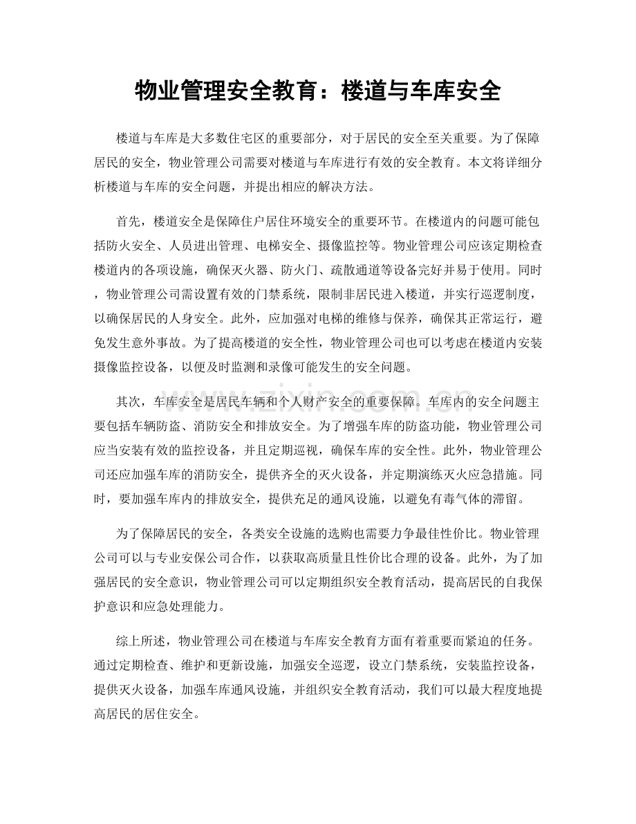 物业管理安全教育：楼道与车库安全.docx_第1页