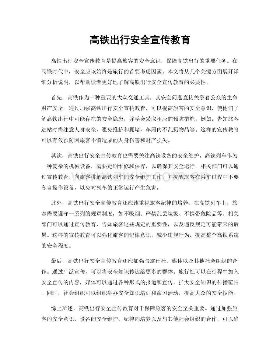 高铁出行安全宣传教育.docx_第1页