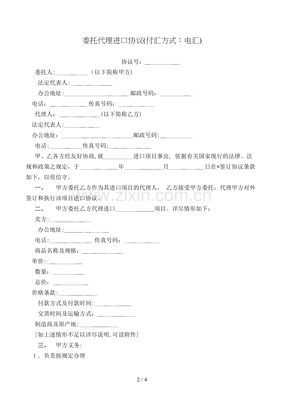 委托代理进口协议(付汇方式-电汇)模版.doc_第2页