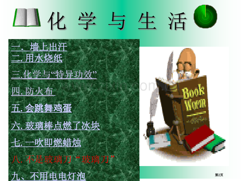 高中化学特色课趣味实验省公共课一等奖全国赛课获奖课件.pptx_第2页